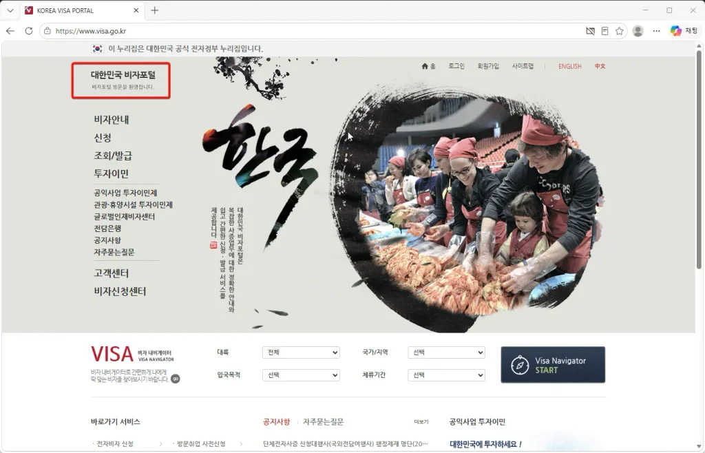 대한민국-비자포털