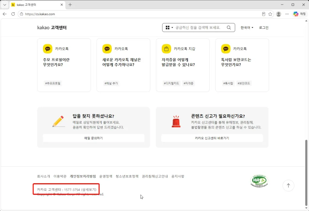 카카오톡 고객센터 전화번호